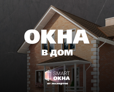 SMART окна в дом