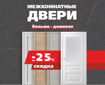 Межкомнатные двери со скидкой до 25%
