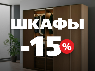 Шкафы со скидкой 15%